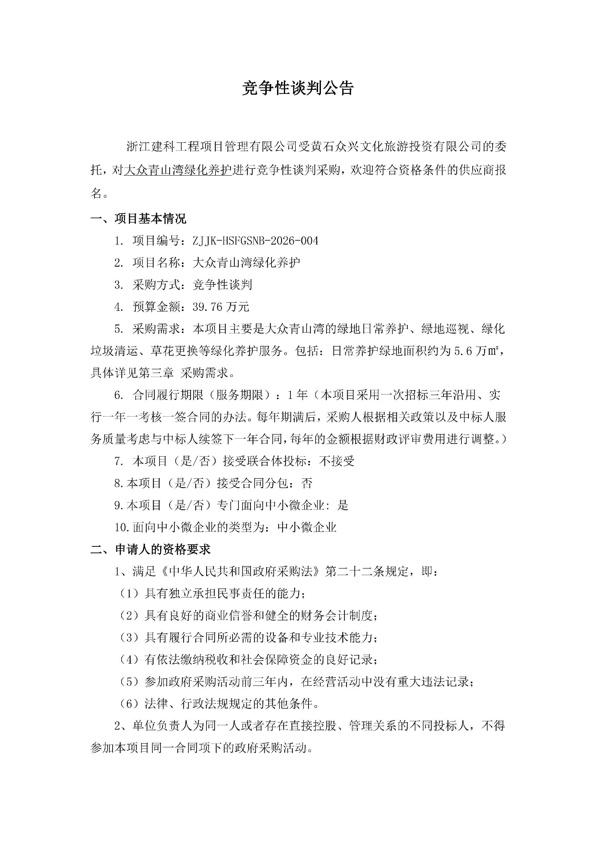 竞争性谈判公告3.31_01.png
