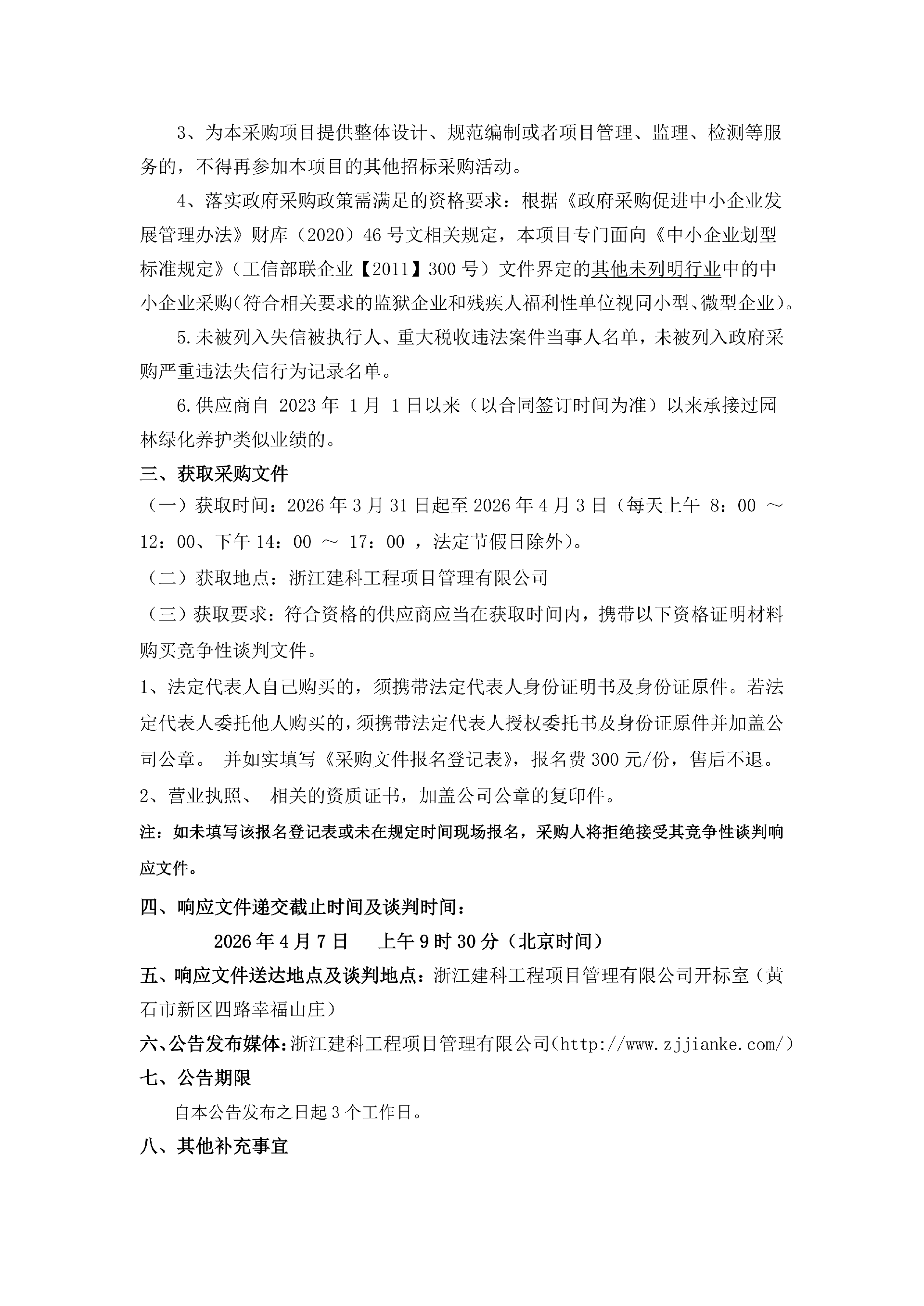 竞争性谈判公告3.31_02.png