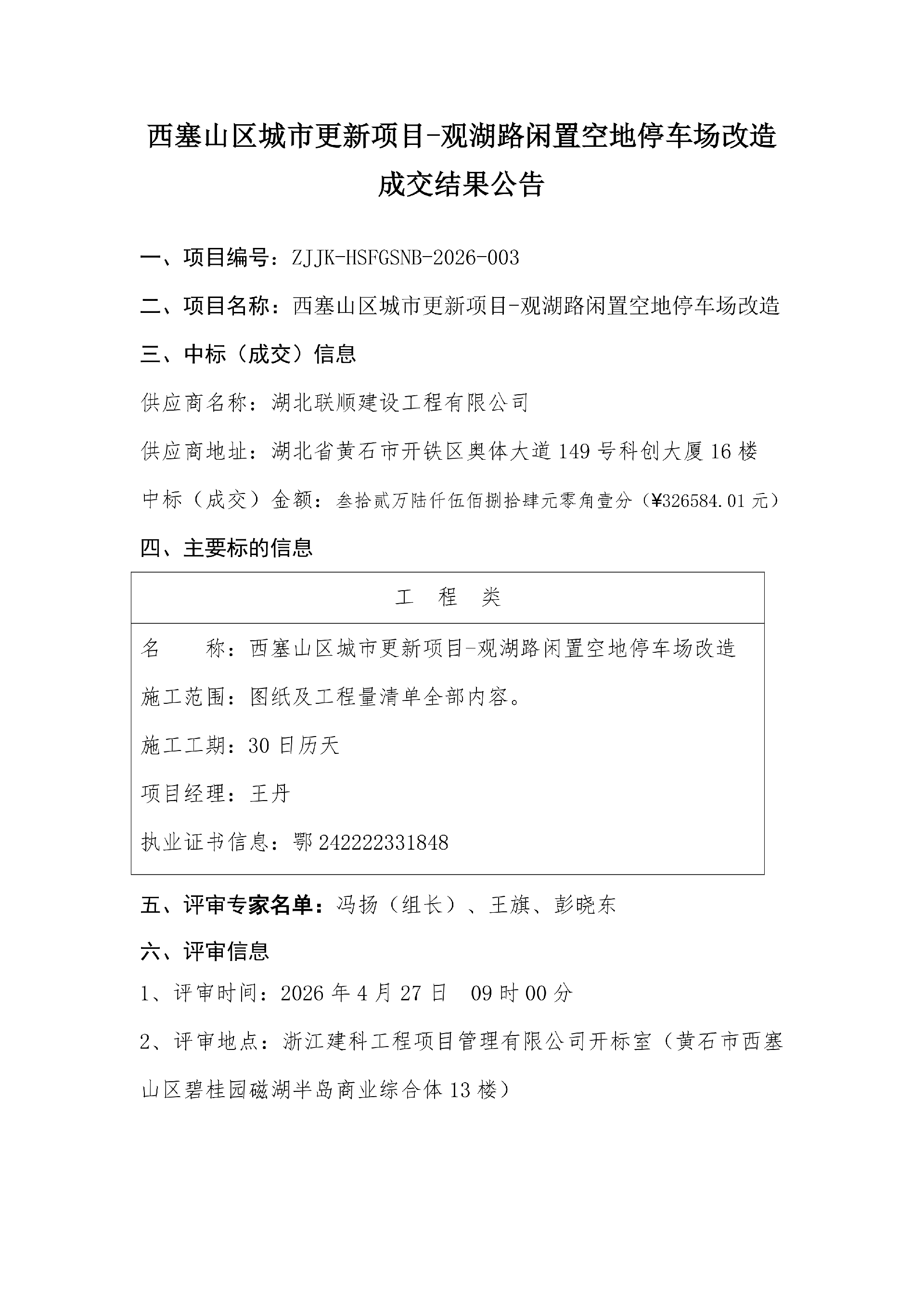 成交结果公告4.28_01.png