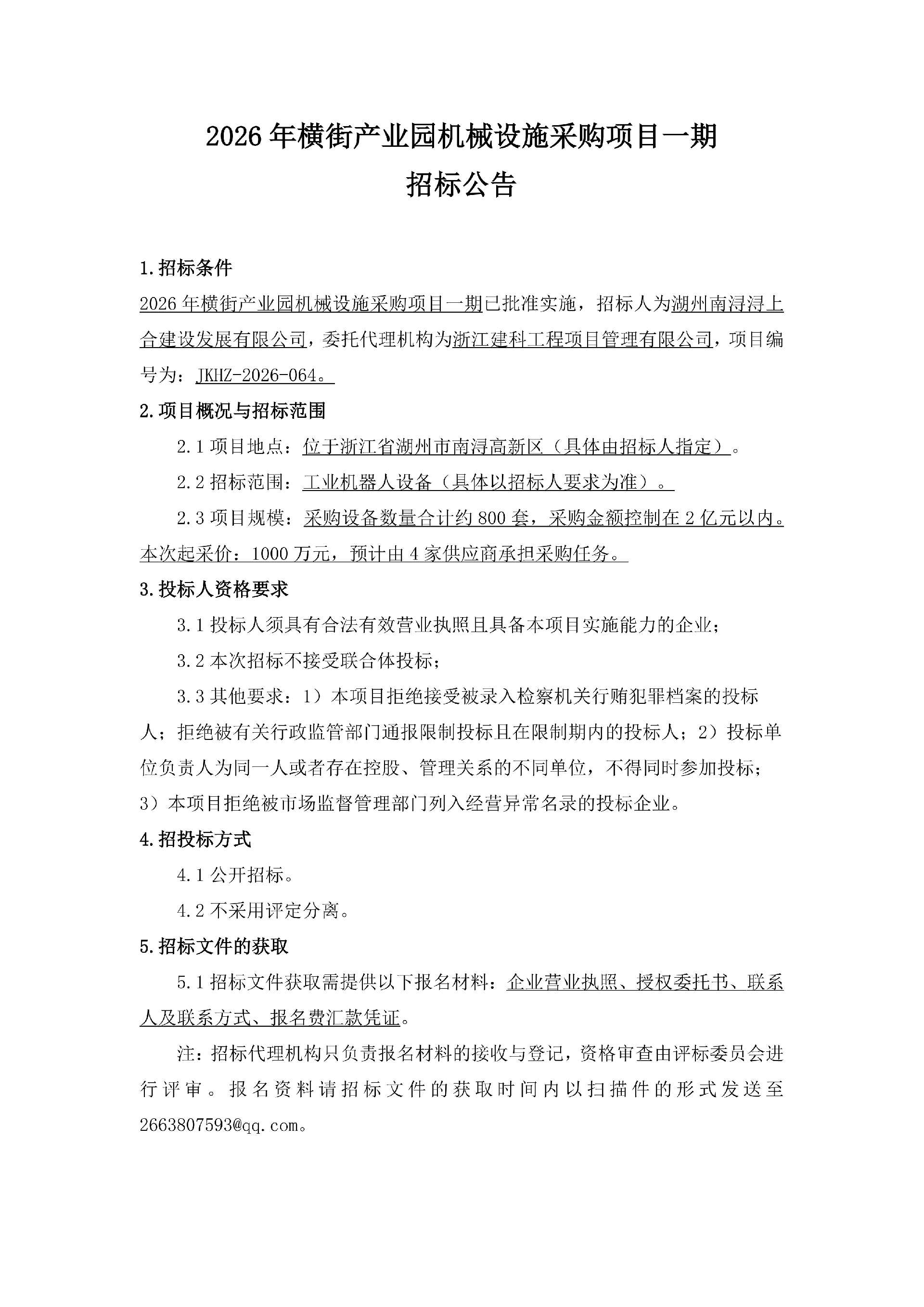 浔上合-机器人-招标公告(新)_01.png