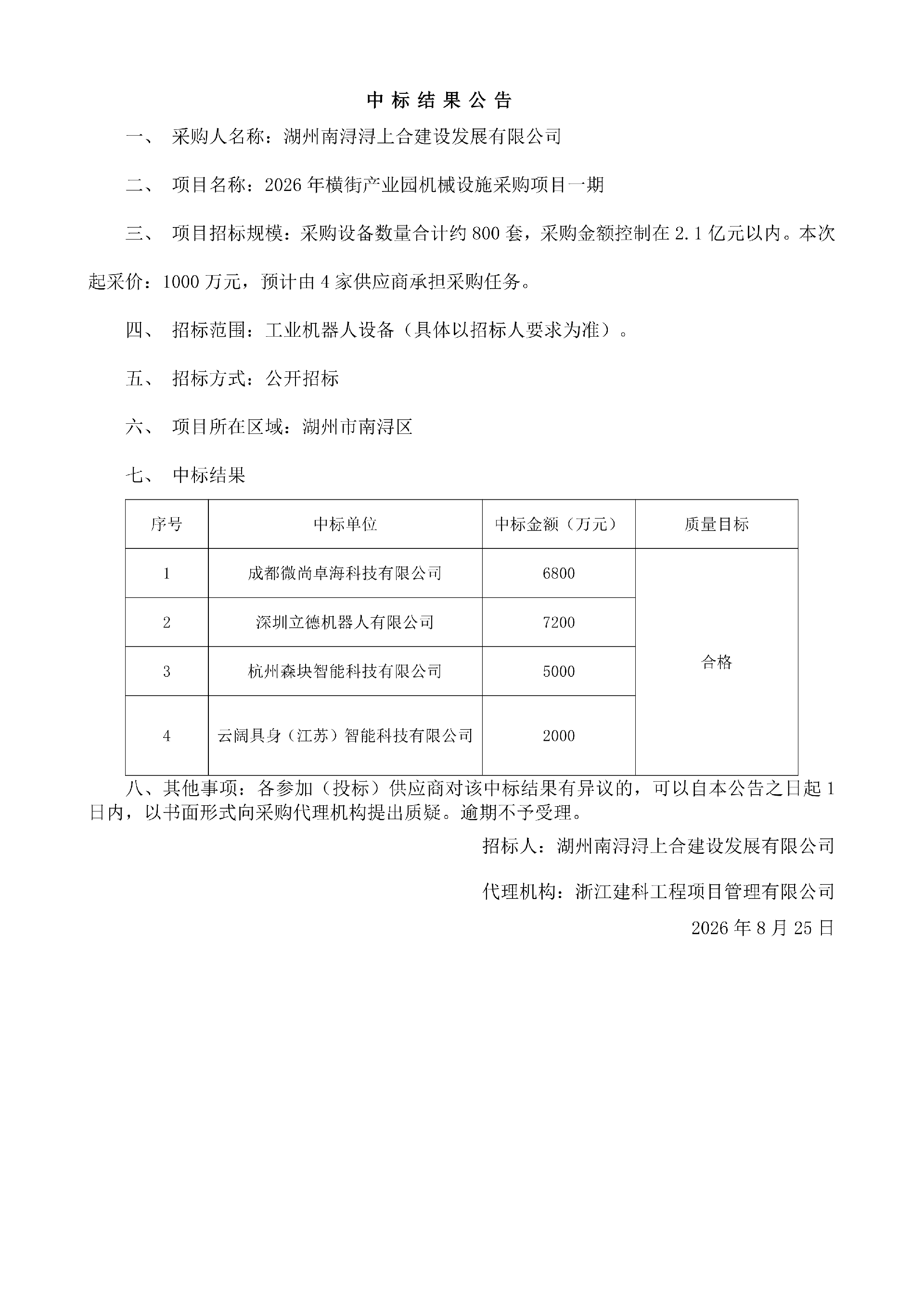 浔上合-机器人-中标结果公告(2)_01.png